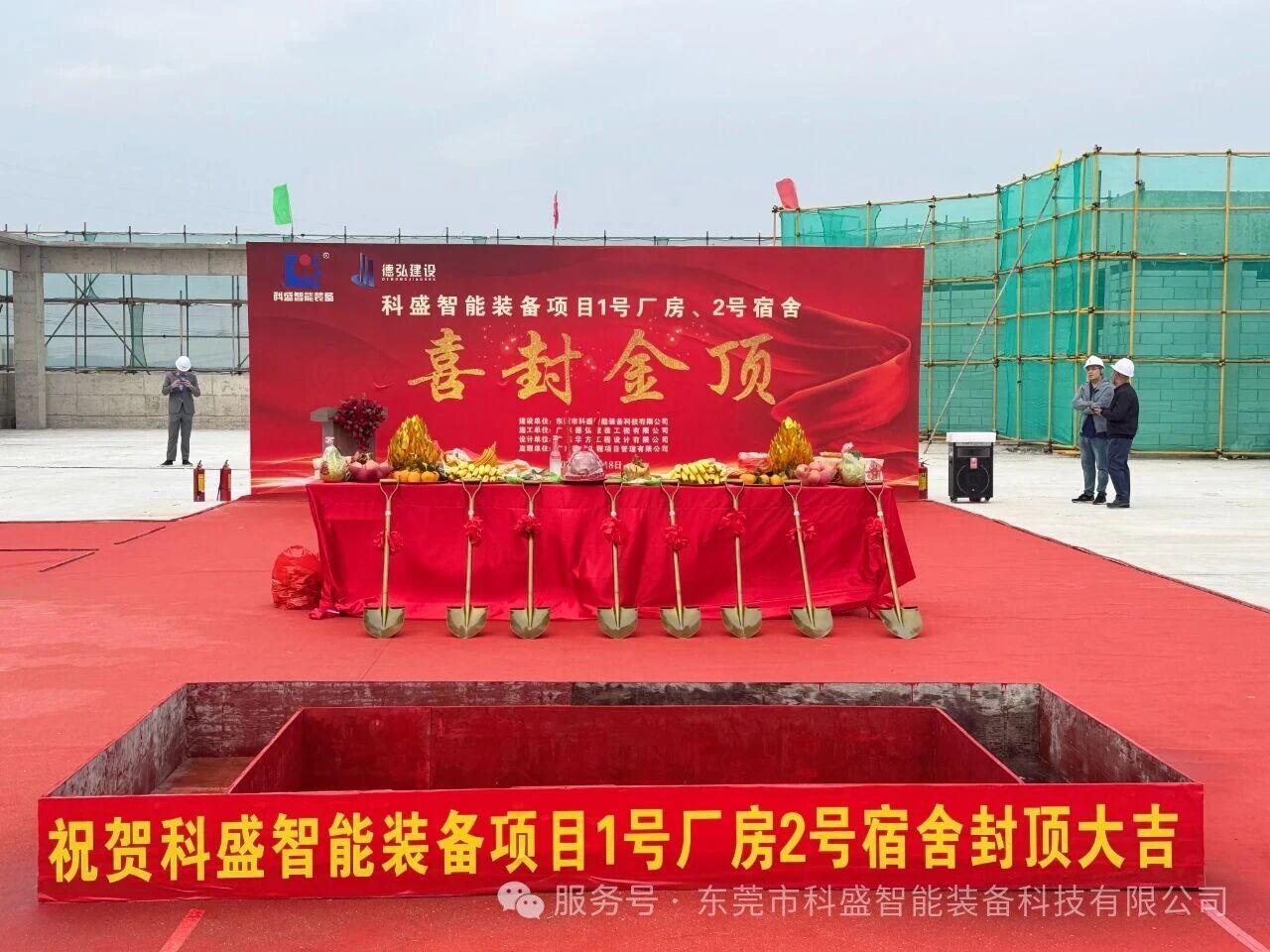 同心筑新廠，聚力攀新高——科盛智能裝備產業園封頂大吉